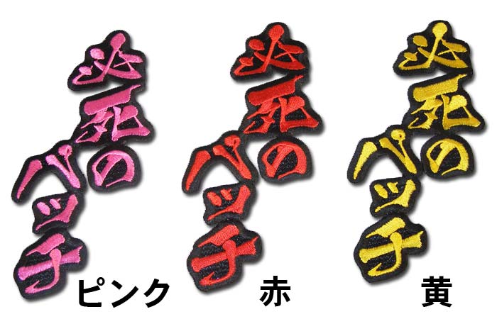 阪神タイガース文字ワッペン「必死のパッチ」 : ショップ