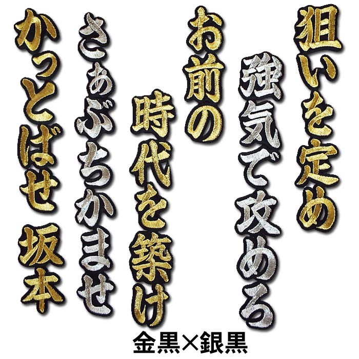 阪神タイガース 坂本誠志郎 刺繍ワッペン 5点セット 筆記体【黒】応援歌 阪神タイガース 坂本誠志郎 刺繍ワッペン 5点セット 筆記体【黒
