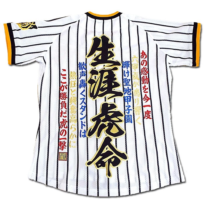 阪神タイガース刺繍ユニフォーム「生涯虎命」あの感動を今一度 