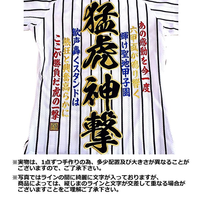 阪神タイガース刺繍ユニフォーム「猛虎神撃」あの感動を今一度 復刻版