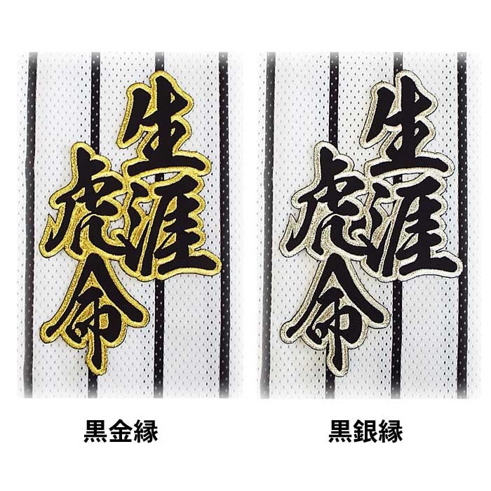 阪神タイガース合成文字ワッペン「生涯虎命」 : ショップ