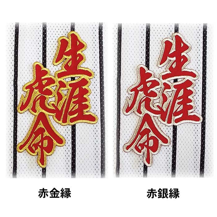 阪神タイガース・ワッペン圧着ユニフォーム　生涯虎命 ワッペン圧着ユニフォーム 復刻 生涯虎命 - タイガースショップ 虎虎