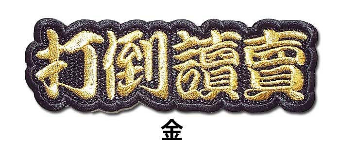 阪神タイガース文字ワッペン「打倒讀賣」 : ショップインパクトヤフー