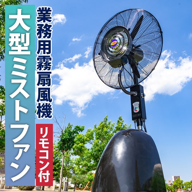 リモコン付き 扇風機 業務用 ミスト扇風機 大型 ミストファン 屋外