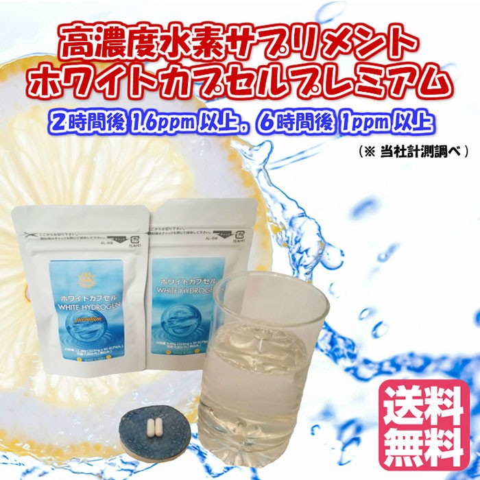 送料無料! 2個セット 高濃度水素サプリメント ホワイトカプセル 水素