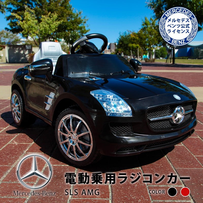 送料無料】乗用ラジコン メルセデス・ベンツ公式 SLS AMG 電動乗用ラジコンカー 乗用玩具 電動 ラジコン 子供用 おもちゃ  ###電動乗用カー7997A☆### :qx7997a:ウィステリアマウント - 通販 - Yahoo!ショッピング