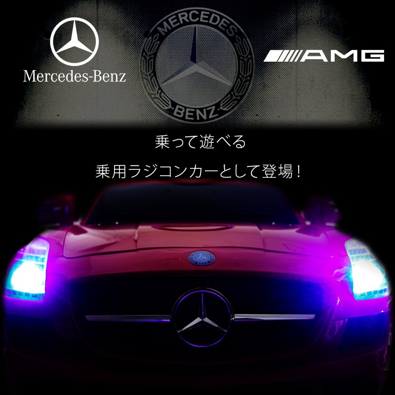 送料無料】乗用ラジコン メルセデス・ベンツ公式 SLS AMG 電動乗用ラジコンカー 乗用玩具 電動 ラジコン 子供用 おもちゃ  ###電動乗用カー7997A☆### :qx7997a:ウィステリアマウント - 通販 - Yahoo!ショッピング