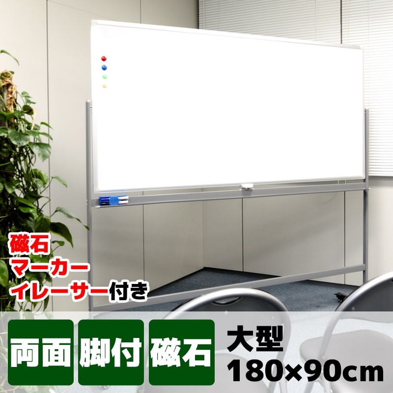 法人様及び営業所止め【送料無料】ホワイトボード 脚付き 両面 1800