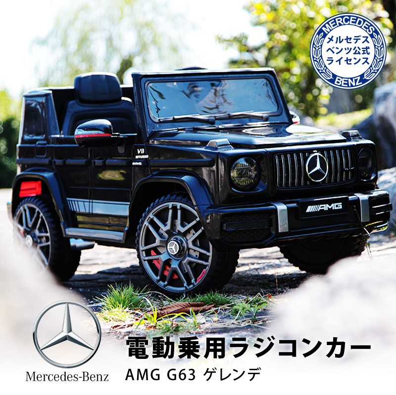 正規品直輸入】 【公式】メルセデスベンツAMG G63ラジコンカー トイ