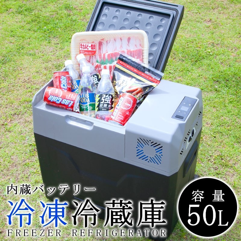 ポータブル冷蔵庫 50L バッテリー内蔵 充電式 コードレス キャスター 