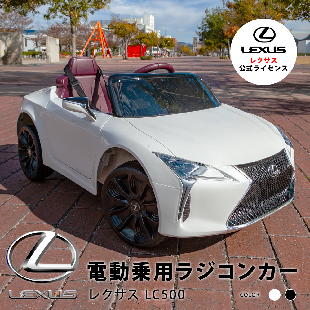 超激得即納 電動乗用カー ラジコンカー レクサス LEXUS LC500の通販 by GW発送遅れます(店長｜ラクマ