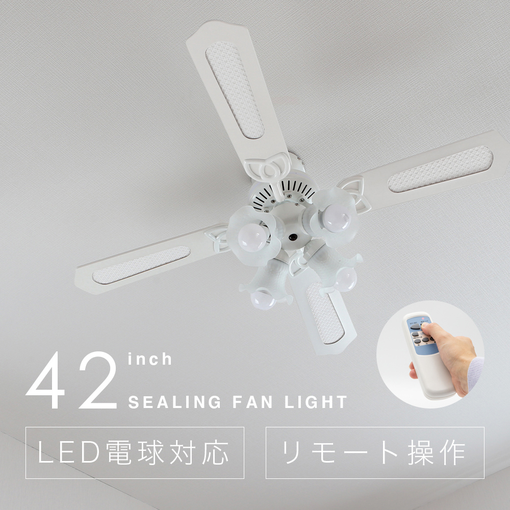 シーリングファン シーリングライト リモコン式 LED対応 風量調節 4 
