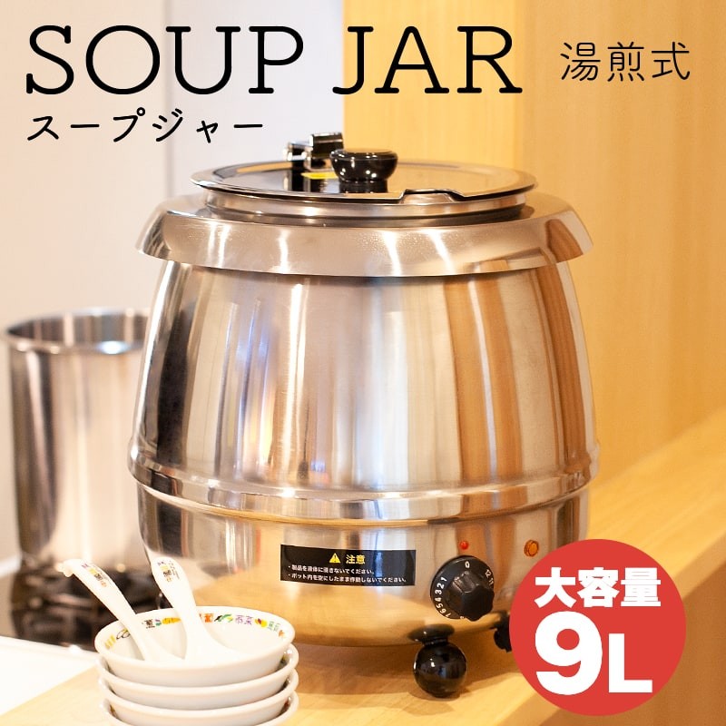 wisteria【当店1年保証】スープジャー 業務用 9L ダイヤル式 大容量 湯 