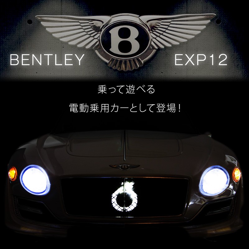 電動乗用カー BENTLEY EXP12 ベントレー 乗用玩具 電動 正規ライセンス 充電式 サウンド機能 乗用カー 電動乗用玩具 ###乗用カーJE1166###  : je1166 : ウィステリアマウント - 通販 - Yahoo!ショッピング