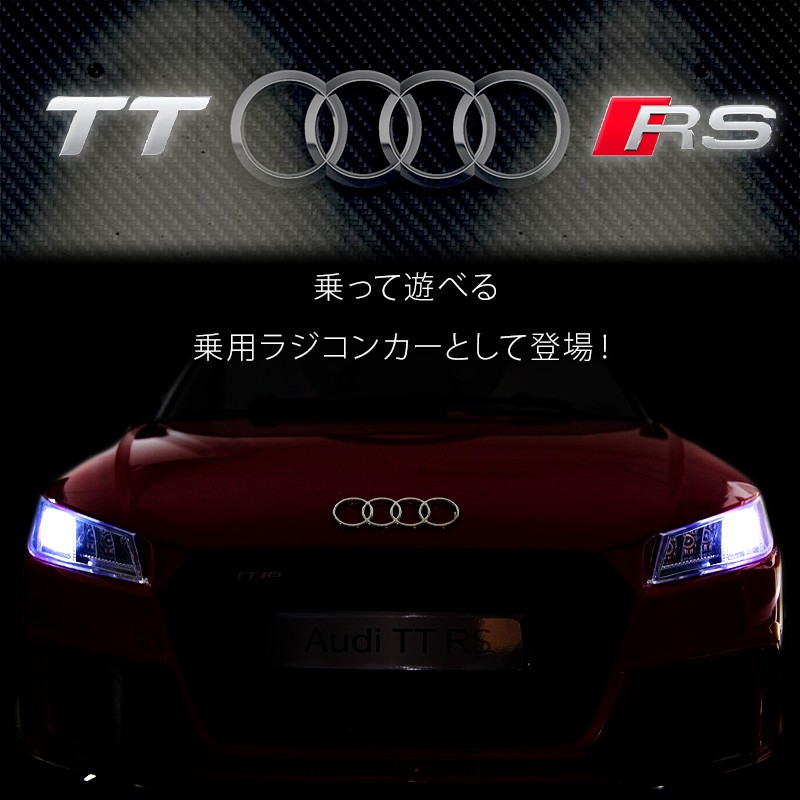 電動乗用ラジコンカー Audi TT RS アウディ 乗用ラジコン 正規