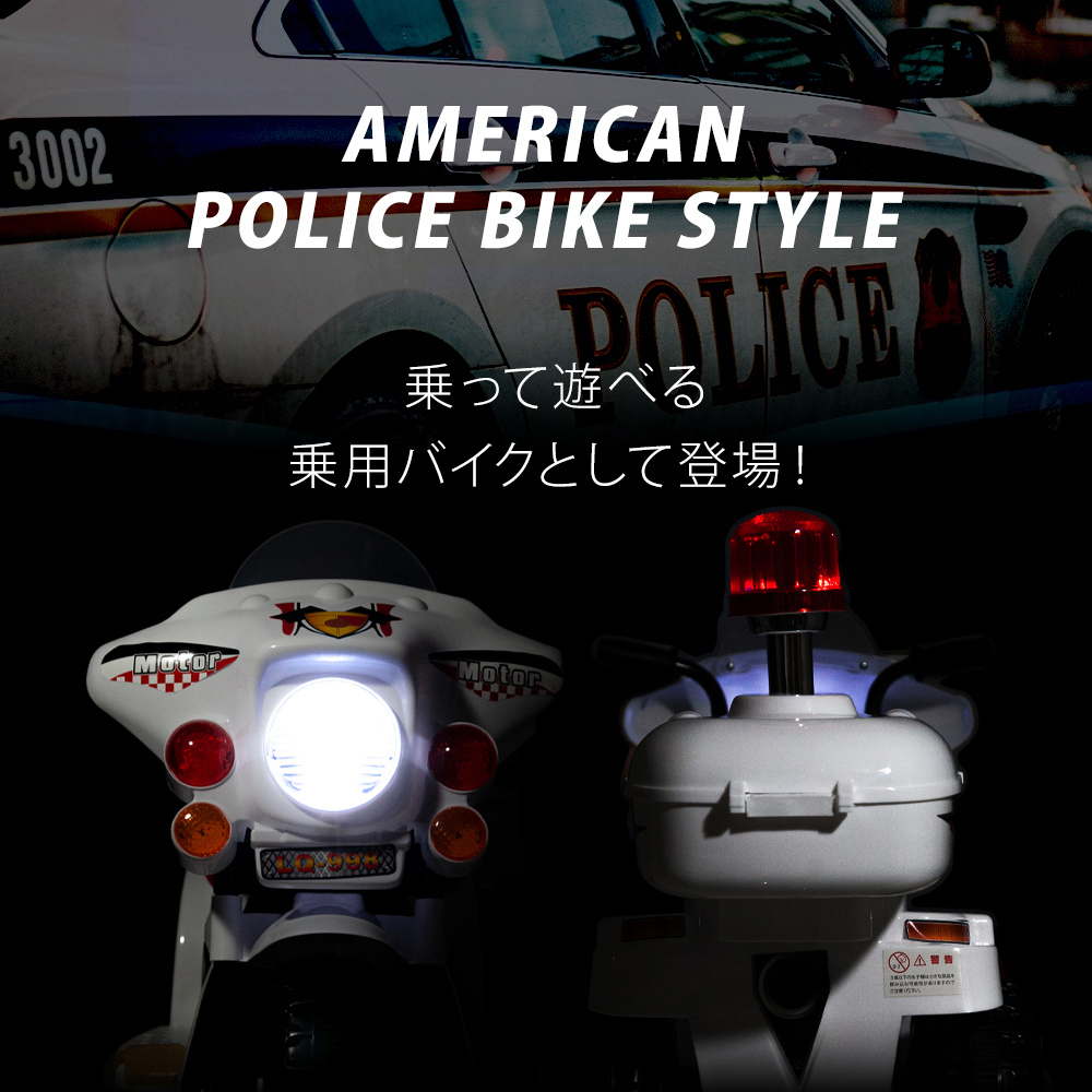 wisteria 電動乗用バイク アメリカンポリスバイク 乗用玩具 子供