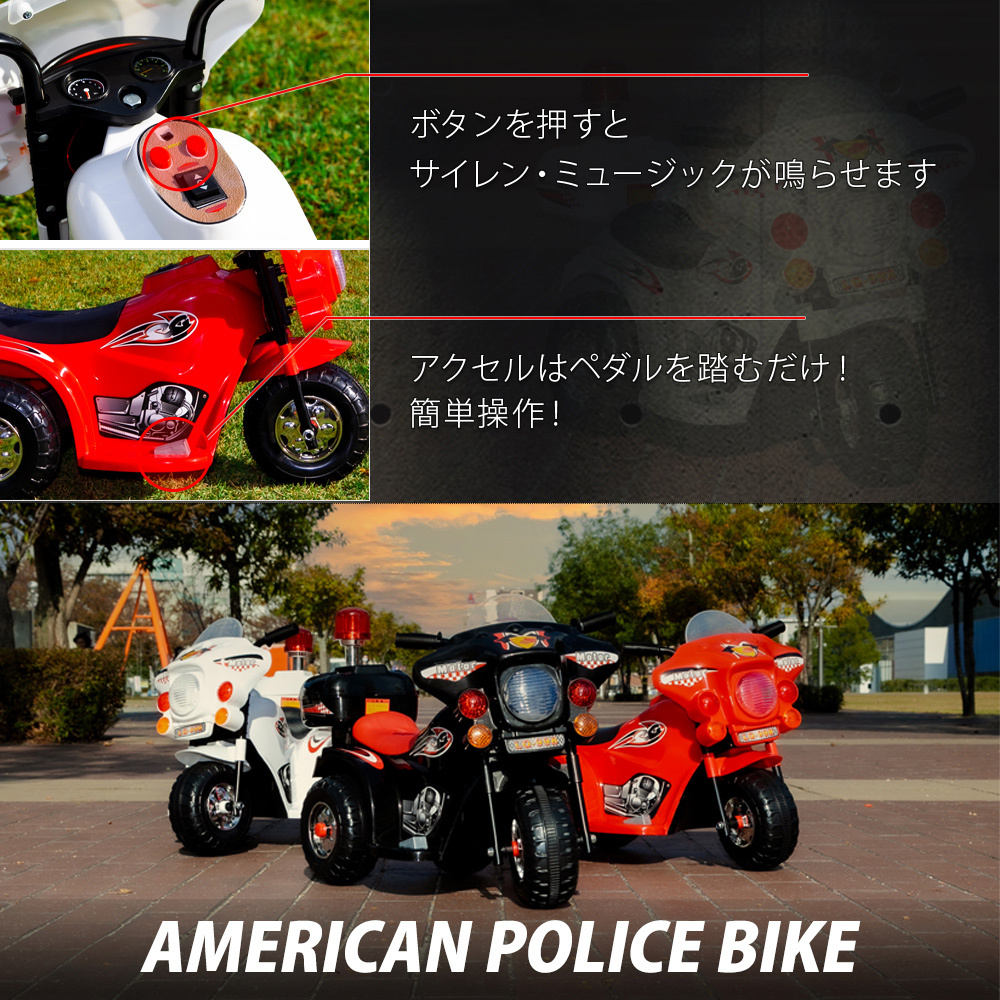 wisteria 電動乗用バイク アメリカンポリスバイク 乗用玩具 子供