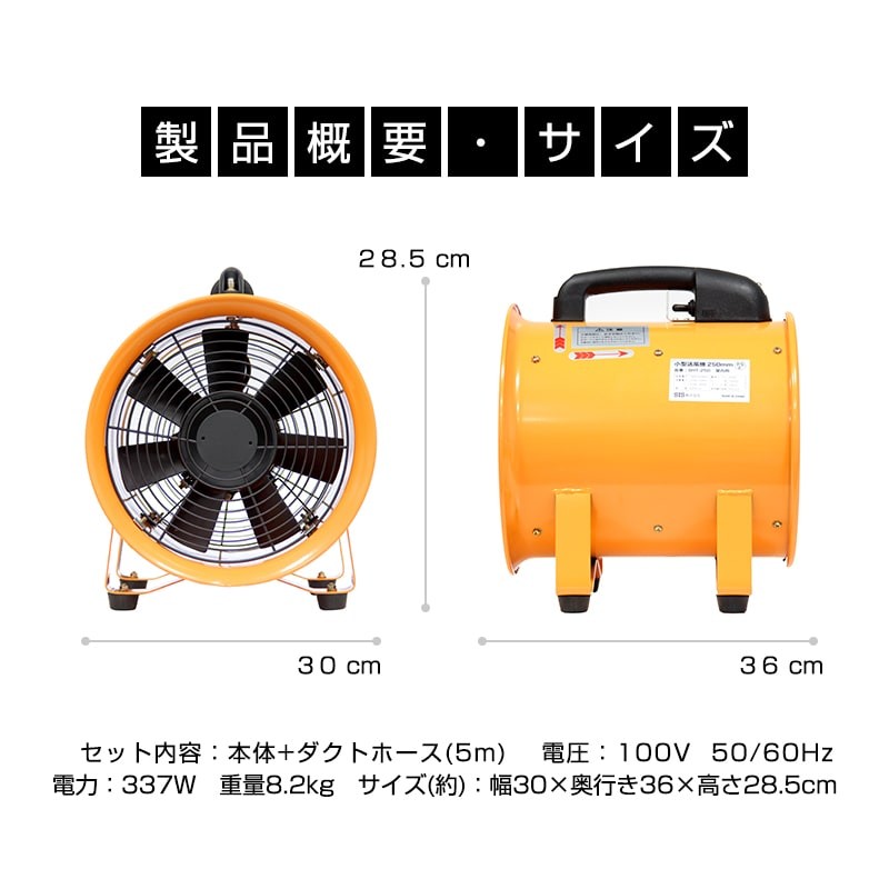 送風機 業務用 小型 250mm ＋ ダクトホース5m セット ポータブルファン