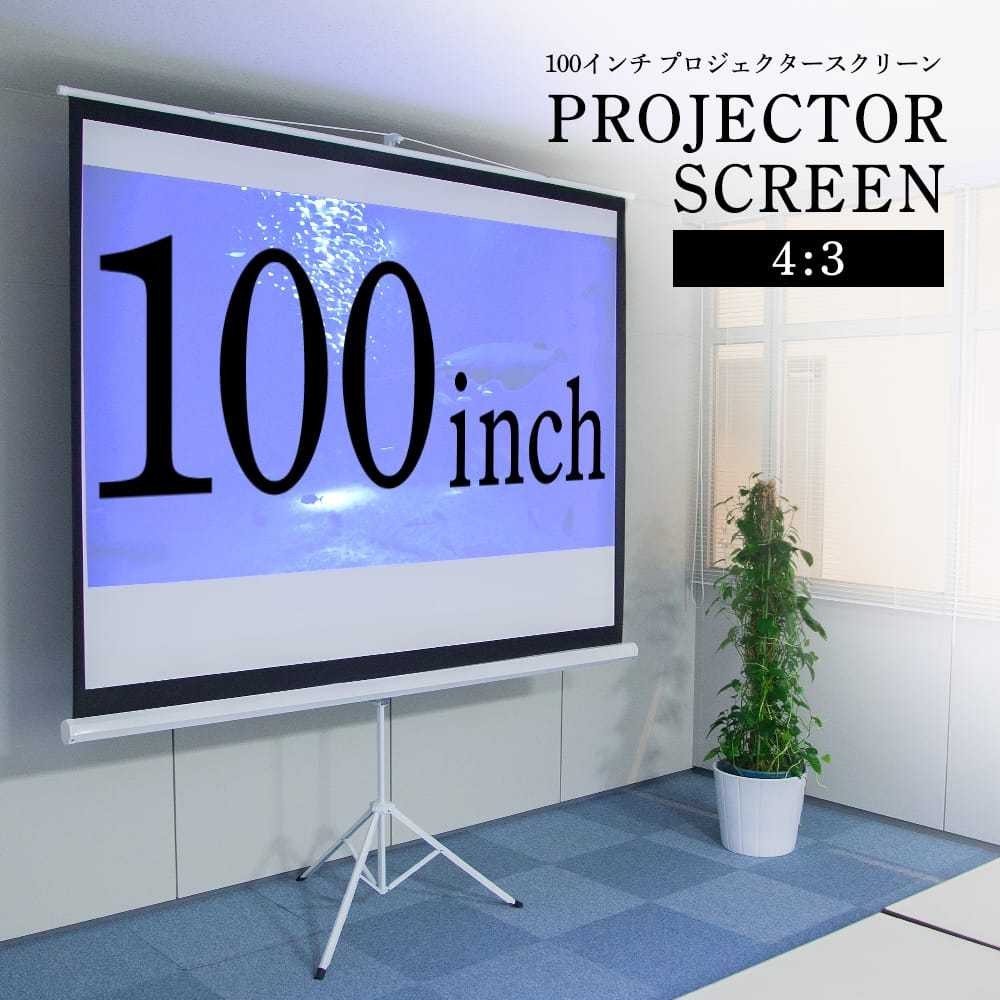 プロジェクタースクリーン 100インチ 4：3 三脚 自立式 床置き