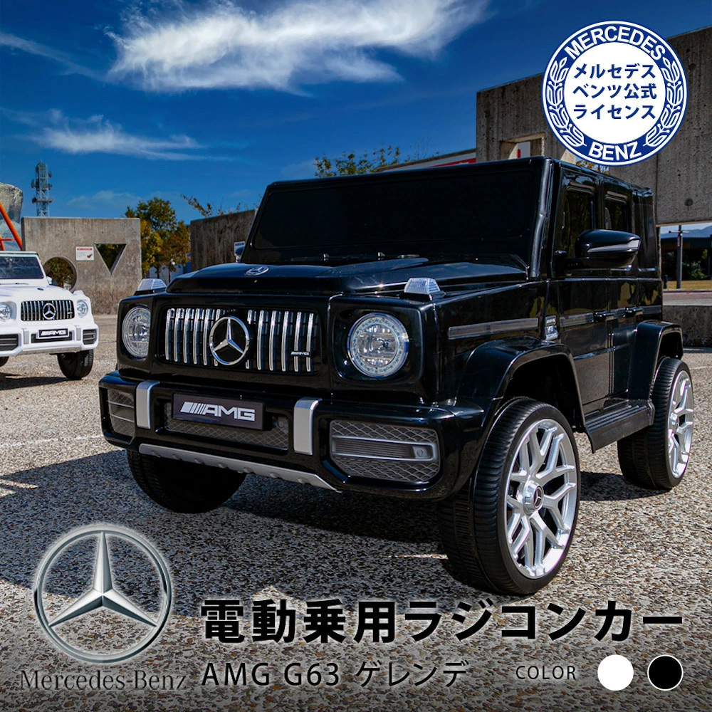 乗用ラジコン ベンツ G63 AMG ゲレンデ 乗用玩具 電動 メルセデス