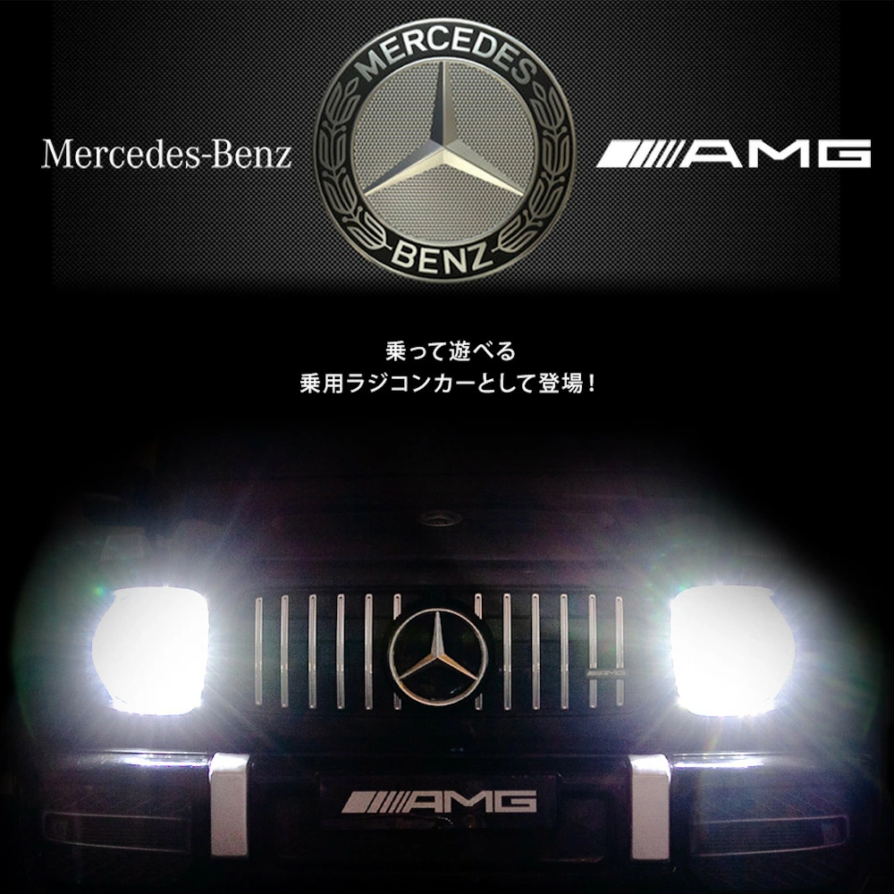 乗用ラジコン ベンツ G63 AMG ゲレンデ 乗用玩具 電動 メルセデス