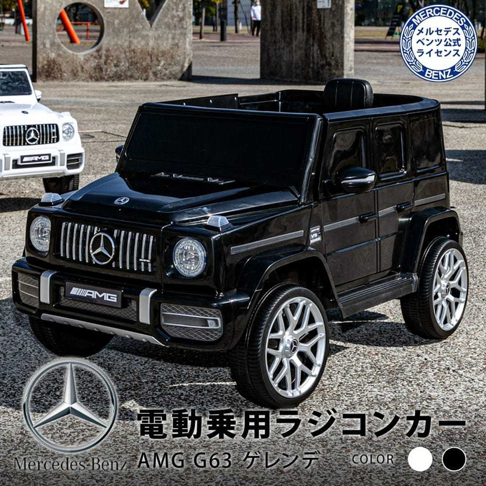 乗用ラジコン ベンツ G63 AMG ゲレンデ 乗用玩具 電動 メルセデス