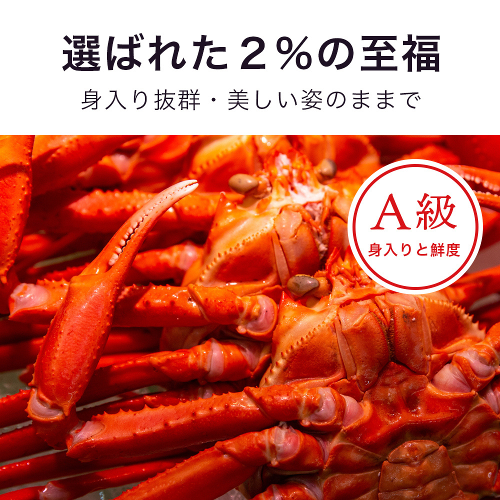 厳選2%から【A級以上】の最高品を「境港」からお届け。紅ズワイガニ