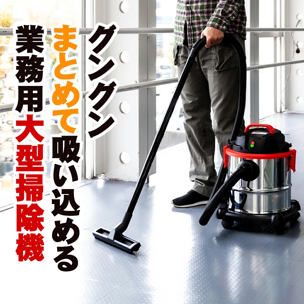 掃除機 業務用 強力 乾湿両用 集塵機 容量20L 重量4.7kg 掃除機 業務用 強力 乾湿両用 集塵機 容量20L 重量4.7kg