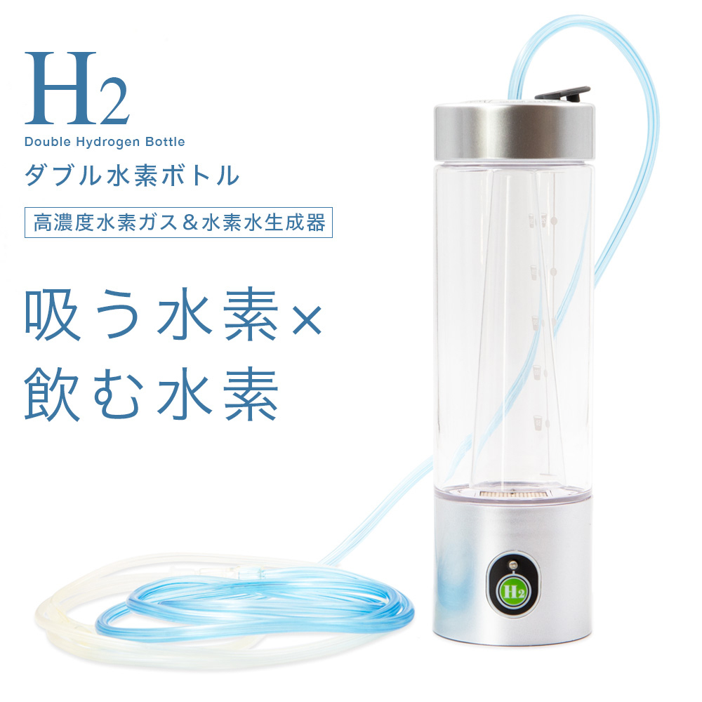 【ホンモノの水素商品】水素吸入器 水素水生成器 携帯 ダブル水素 