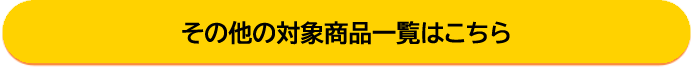 その他の対象商品一覧はこちら
