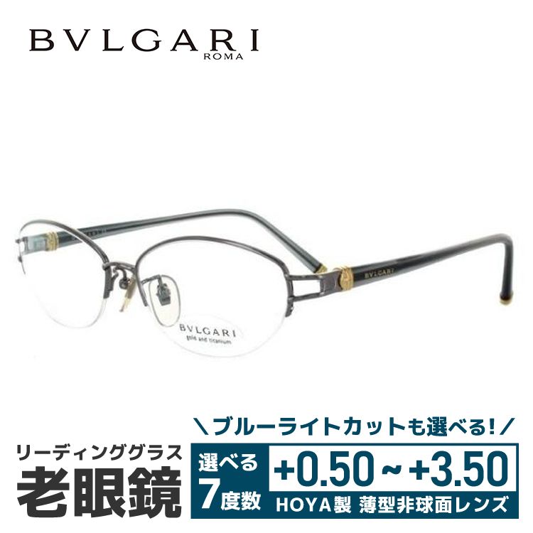 BVLGARI（ブルガリ） 老眼鏡 リーディンググラス シニアグラス