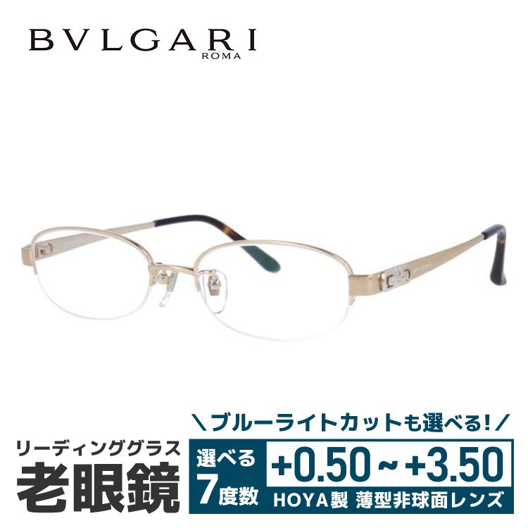 BVLGARI（ブルガリ） 老眼鏡 リーディンググラス シニアグラス