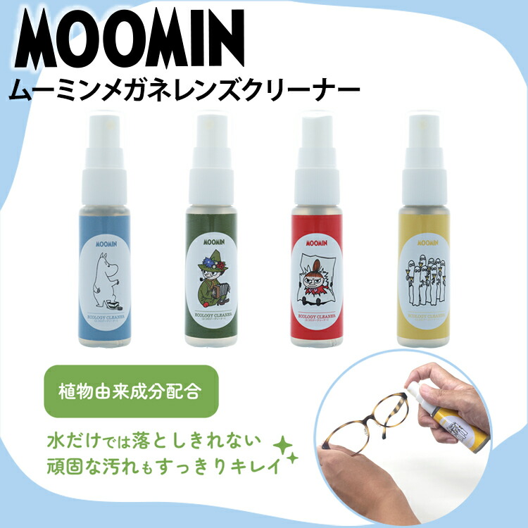 ムーミン メガネレンズクリーナー 植物由来成分 30ml 香り付き  MOOMIN スナフキン リトルミイ ニョロニョロ | MOOMIN