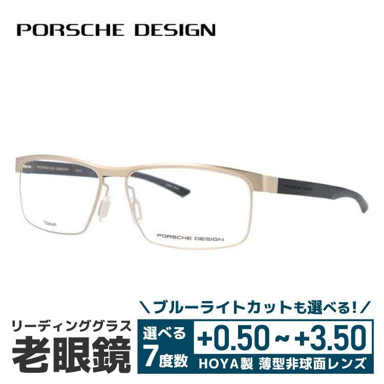 老眼鏡 ポルシェデザイン PORSCHE DESIGN リーディンググラス シニアグラス おしゃれ メガネ めがね P8288-B 58 国内正規品 プレゼント ギフト ラッピング無料 老眼鏡、シニアグラス 老眼鏡 ポルシェデザイン PORSCHE DESIGN リーディンググラス シニアグラス おしゃれ メガネ めがね P8288-B 58 国内正規品 プレゼント ギフト ラッピング無料 老眼鏡、シニアグラス