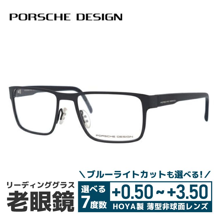 老眼鏡 ポルシェデザイン PORSCHE DESIGN リーディンググラス シニア