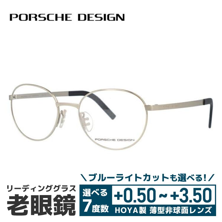 PORSCHE DESIGN（ポルシェ デザイン） 老眼鏡 リーディンググラス