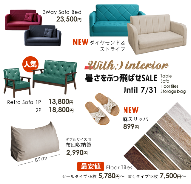 With INTERIOR - 新生活応援・激安在庫処分セール｜Yahoo