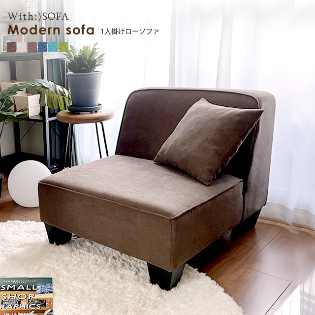 ソファー ソファ 1人掛け sofa Sバネ 木枠 組み合わせ ローソファ 肘