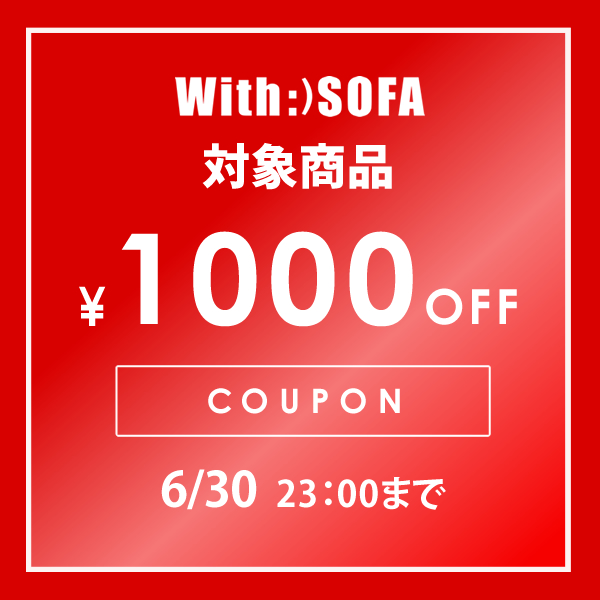 With SOFAの「With:)SOFA対象商品で使える1000円OFFクーポン」のクーポン
