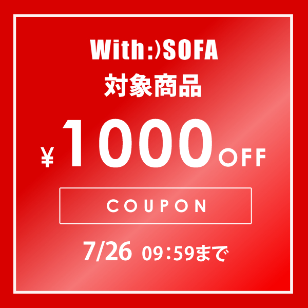 With SOFAの「With:)SOFA対象商品で使える1000円OFFクーポン」のクーポン