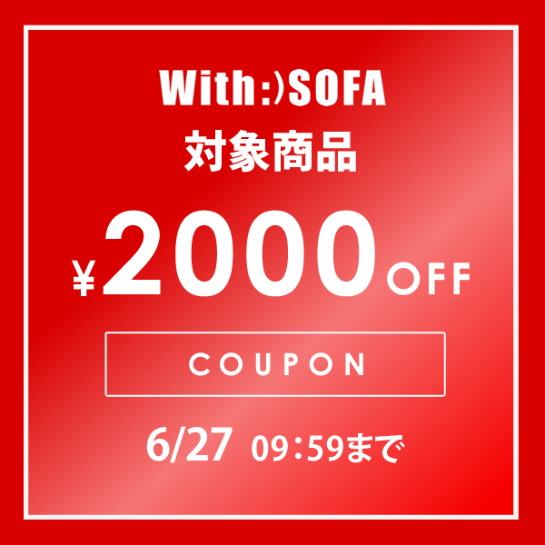 With SOFAの「With:)SOFA対象商品で使える2000円OFFクーポン」のクーポン