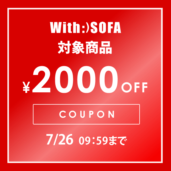 With SOFAの「With:)SOFA対象商品で使える2000円OFFクーポン」のクーポン