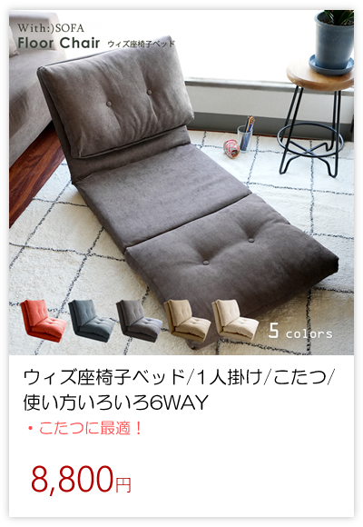 With SOFA - 春SALE・激安在庫処分セール｜Yahoo!ショッピング