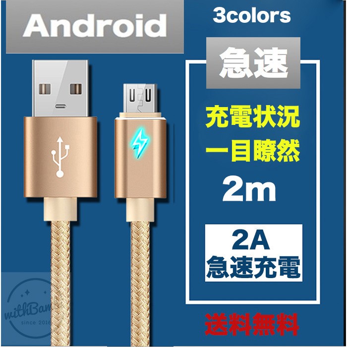 micro USBケーブル 急速充電 マイクロUSB Android用 2m 充電ケーブル スマホケーブル Android 充電器 Xperia  Nexus Galaxy AQUOS Android USB micro ケーブル :adr-2m:withbambiヤフー店 - 通販 -  Yahoo!ショッピング