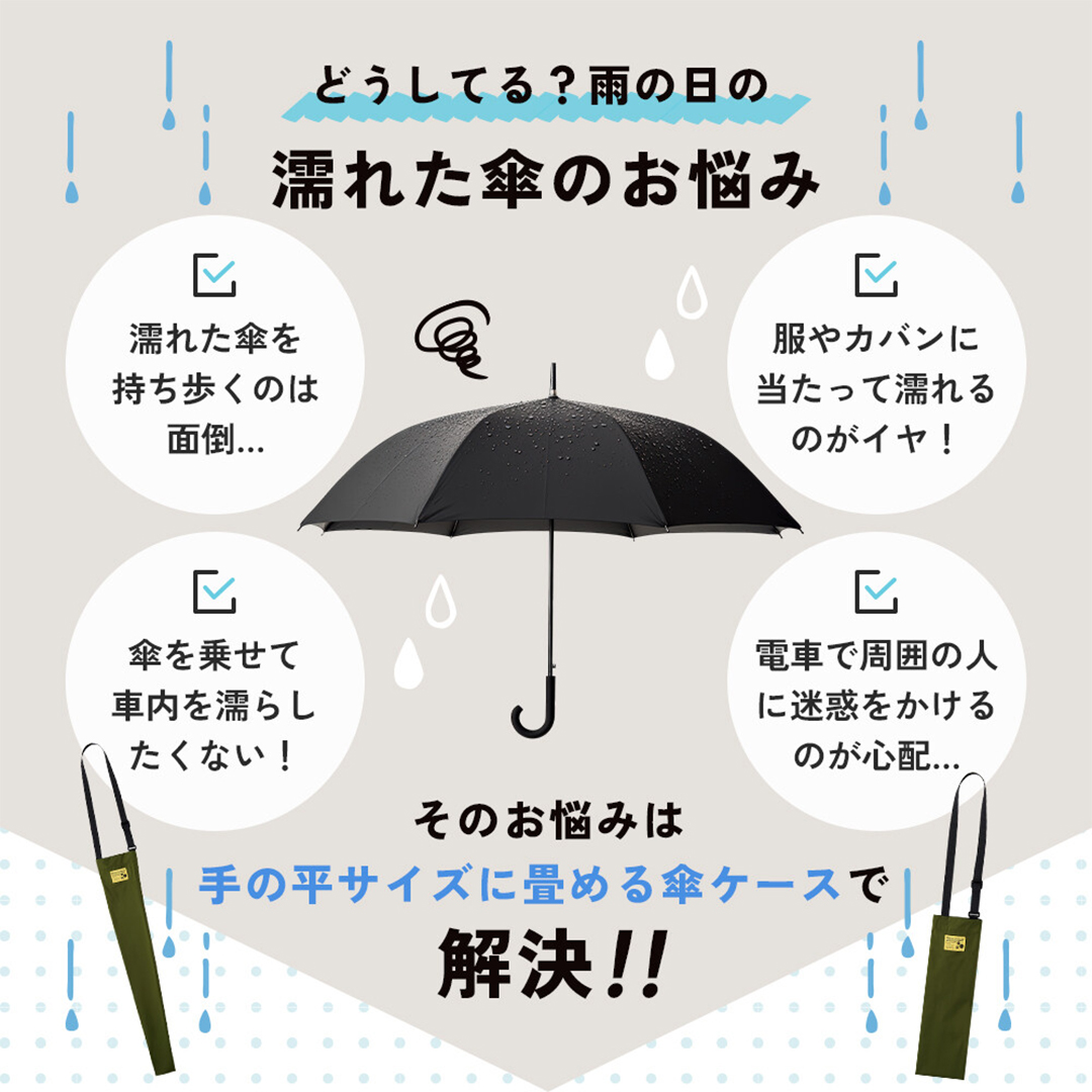 傘ケース 傘ポーチ 肩掛け 長傘 折りたたみ傘 傘収納 車内収納可