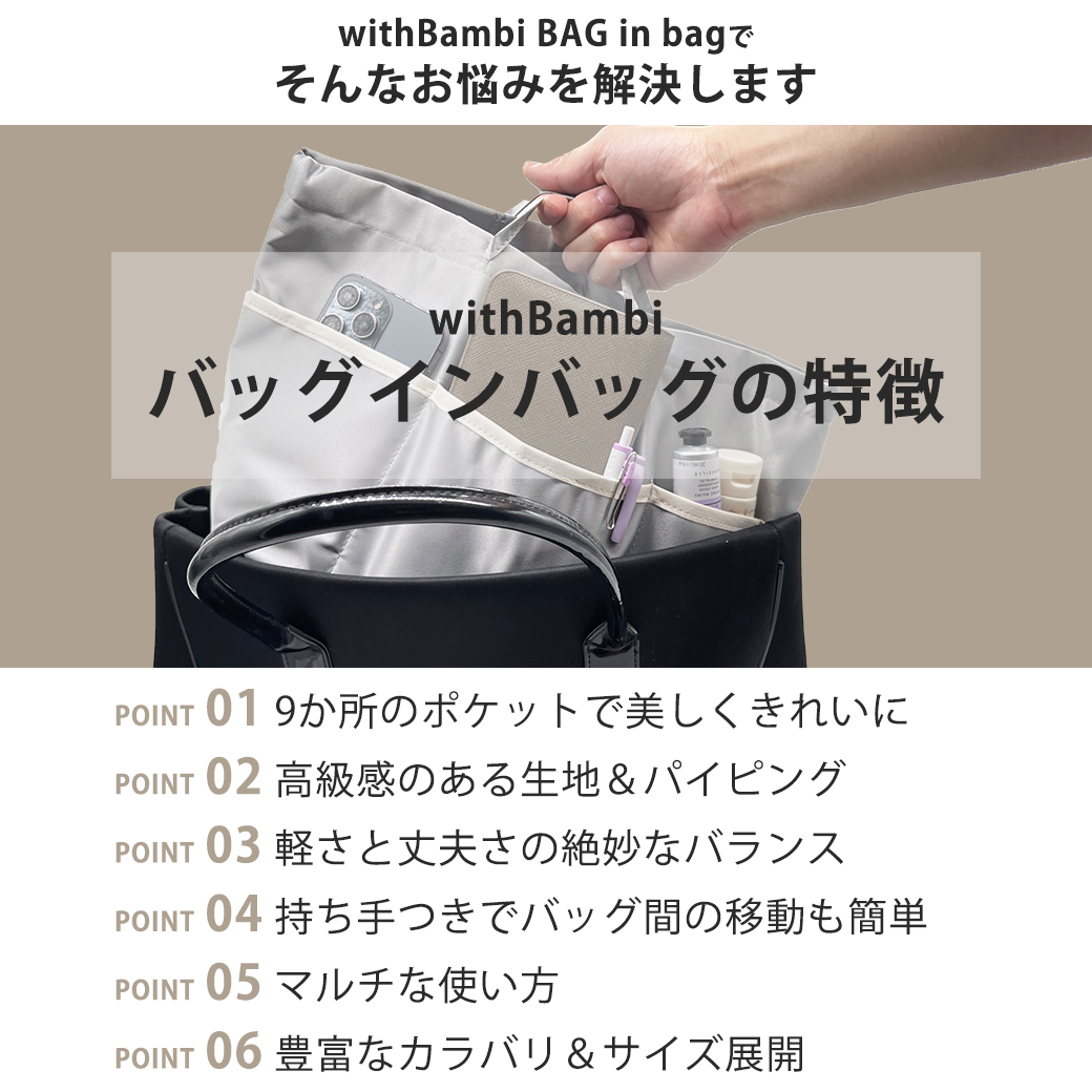 withBambi バッグインバッグ インナーバッグ 小さめ 自立 仕切り
