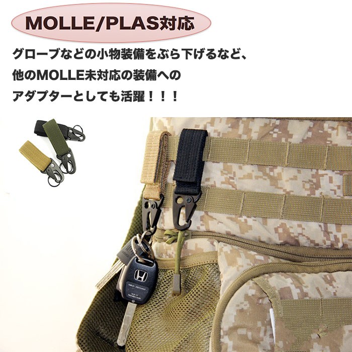 キーパーホルダー MOLLE/PALS モールシステム対応 3個セット ベルト カラビナ フック キーホルダー ミリタリー ベルトループ サバゲー  ストラップ :1980:withbambiヤフー店 - 通販 - Yahoo!ショッピング