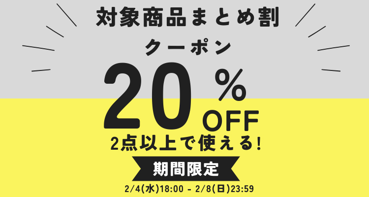 ２点以上で２０％OFF特集