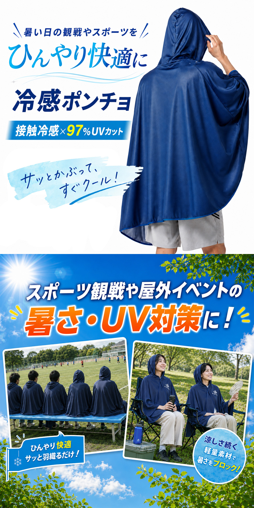 冷感ポンチョ 暑さ対策 熱中症 対策 大判 大きめ 避暑着 UVカット