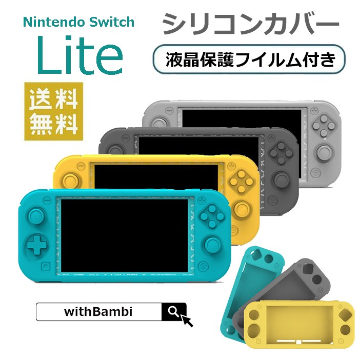 Nintendo Switch lite ケース カバー スイッチ ライト 保護フイルム